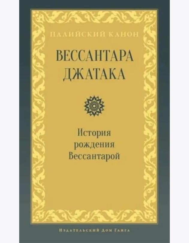 Вессантара джатака. История рождения Вессантарой