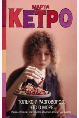 Только и разговоров, что о море
