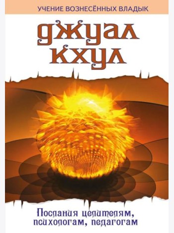 ДЖУАЛ КХУЛ. Послания целителям, психологам, педагогам. 2-е изд