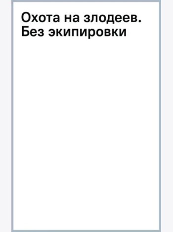 Охота на злодеев. Без экипировки