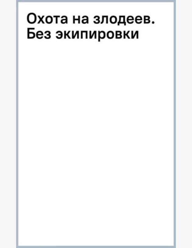 Охота на злодеев. Без экипировки
