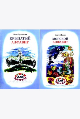 Крылатый алфавит. Морской алфавит