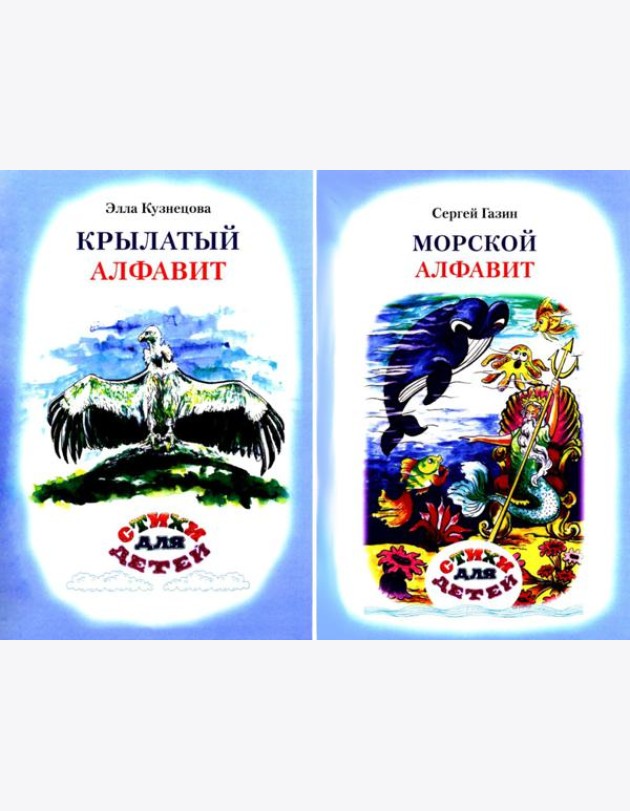 Крылатый алфавит. Морской алфавит