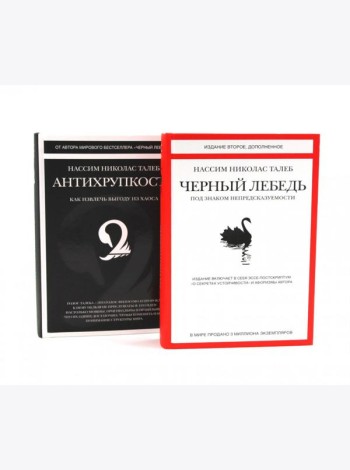 Черный лебедь; Антихрупкость (комплект из 2-х книг)
