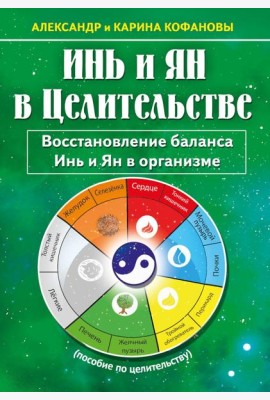 Инь и Ян в Целительстве. Восстановление баланса Инь и Ян в организме. 2-е изд