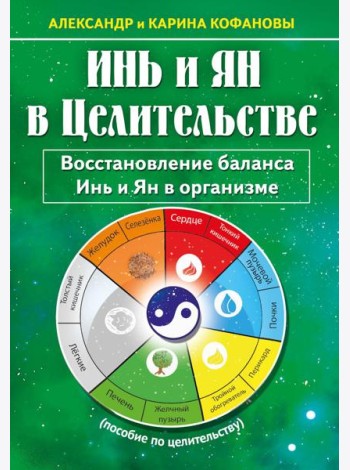 Инь и Ян в Целительстве. Восстановление баланса Инь и Ян в организме. 2-е изд