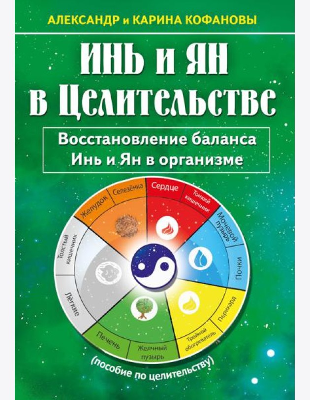 Инь и Ян в Целительстве. Восстановление баланса Инь и Ян в организме. 2-е изд