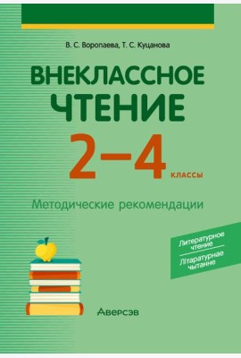 Внеклассное чтение. 2 - 4 кл. Литературное чтение. Лiтаратурнае чытанне. Методические рекомендации