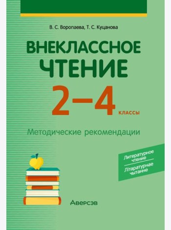 Внеклассное чтение. 2 - 4 кл. Литературное чтение. Лiтаратурнае чытанне. Методические рекомендации