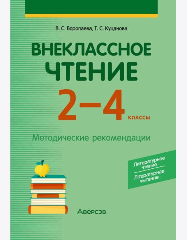 Внеклассное чтение. 2 - 4 кл. Литературное чтение. Лiтаратурнае чытанне. Методические рекомендации