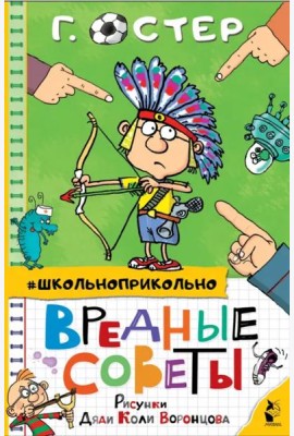 Вредные советы