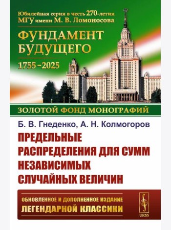 Предельные распределения для сумм независимых случайных величин. 2-е изд., перераб. и сущ. Доп