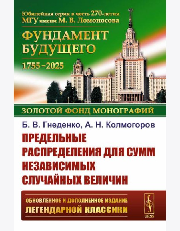 Предельные распределения для сумм независимых случайных величин. 2-е изд., перераб. и сущ. Доп