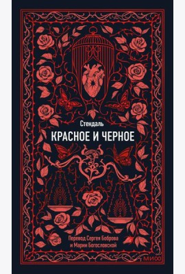 Красное и черное. Вечные истории