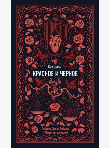 Красное и черное. Вечные истории