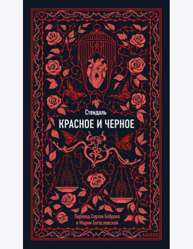 Красное и черное. Вечные истории
