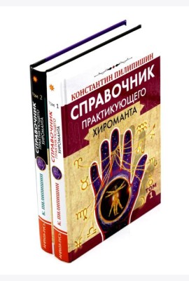Справочник практикующего хироманта. Т. 1,2