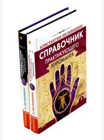 Справочник практикующего хироманта. Т. 1,2