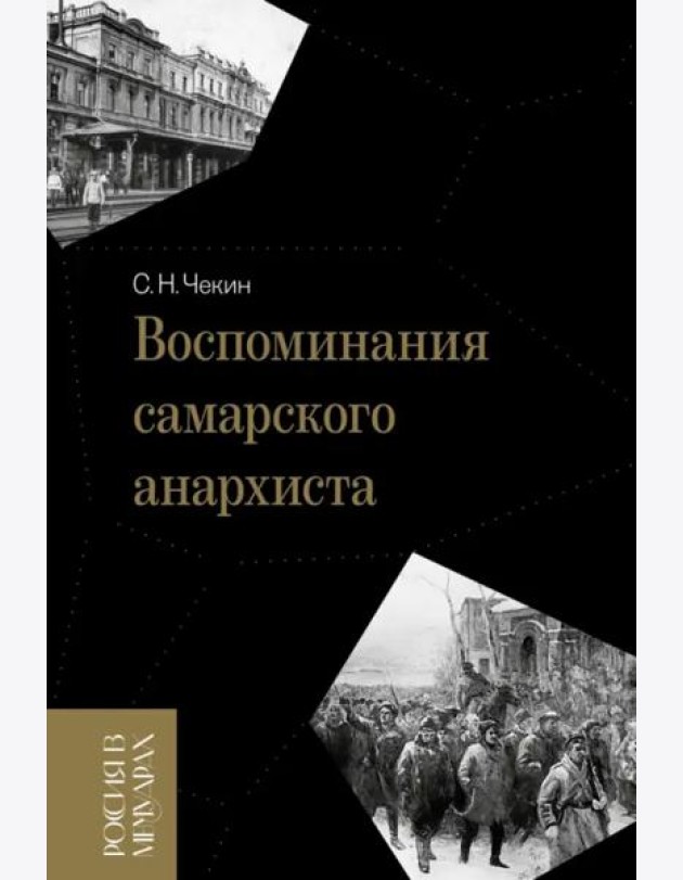 Воспоминания самарского анархиста