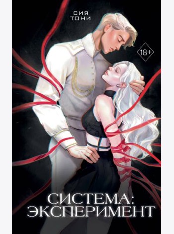 Система: Эксперимент (#1)
