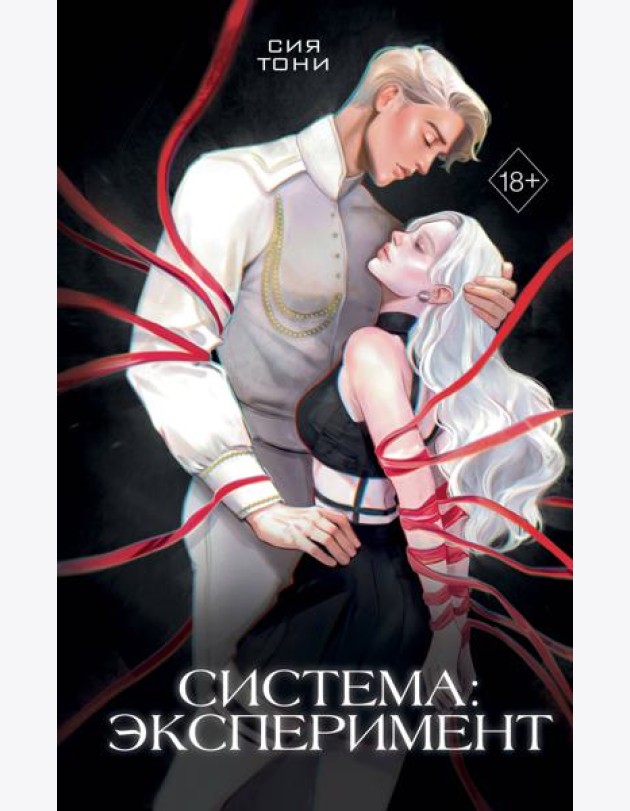 Система: Эксперимент (#1)