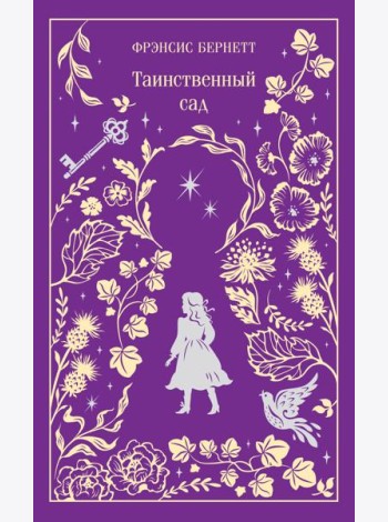 Таинственный сад