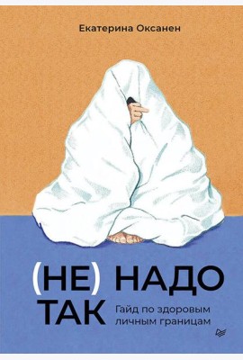 (Не) надо так: гайд по здоровым личным границам