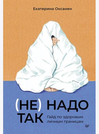 (Не) надо так: гайд по здоровым личным границам