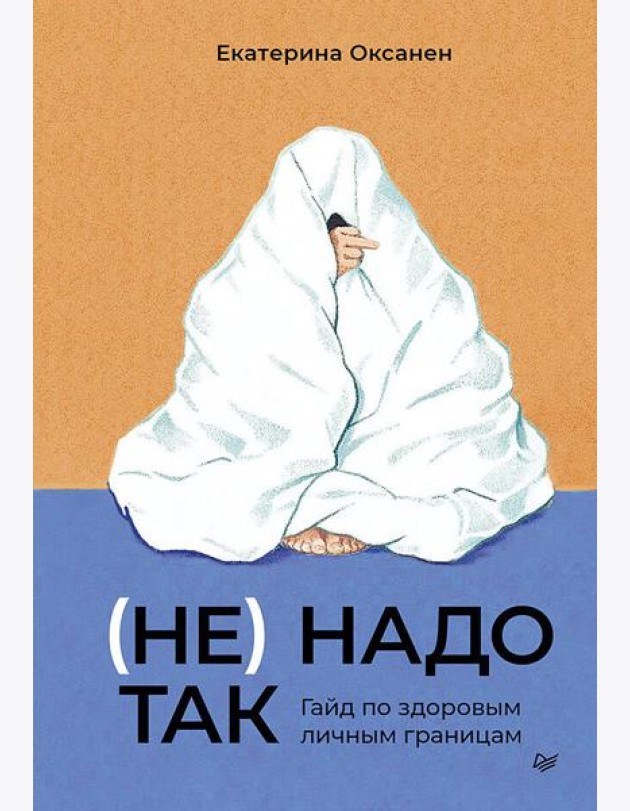 (Не) надо так: гайд по здоровым личным границам