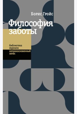 Философия заботы
