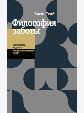 Философия заботы