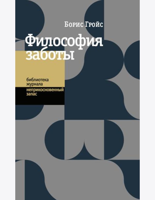 Философия заботы