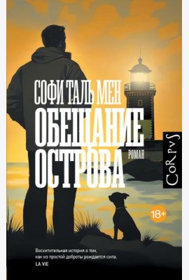 Обещание острова