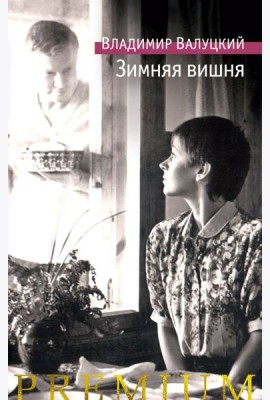 Зимняя вишня