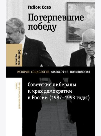 Потерпевшие победу: Советские либералы и крах демократии в России (1987–1993 годы)