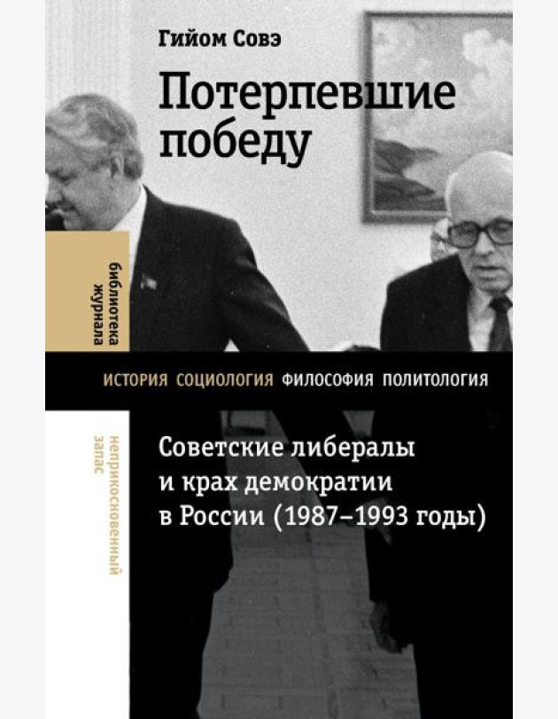 Потерпевшие победу: Советские либералы и крах демократии в России (1987–1993 годы)