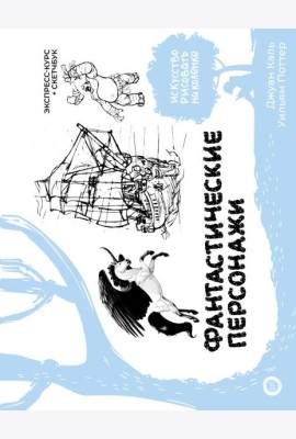 Фантастические персонажи. Экспресс-курс + скетчбук