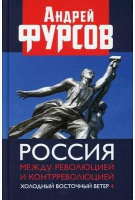 Россия между революцией и контрреволюцией. Холодный восточный ветер 4