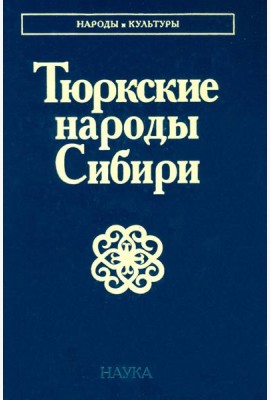 Тюркские народы Сибири