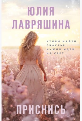 Приснись