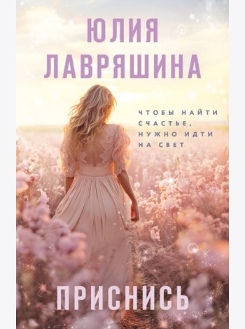Приснись