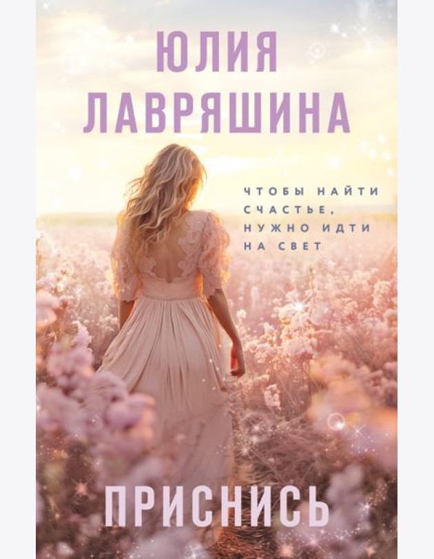 Приснись