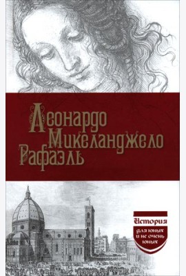 Леонардо. Микеланджело. Рафаэль