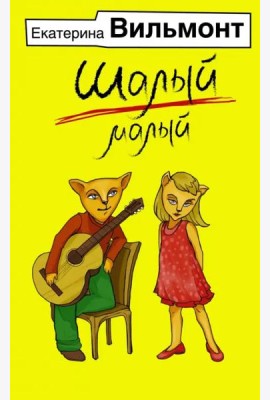 Шалый малый