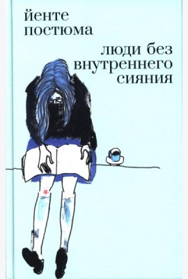 Люди без внутреннего сияния