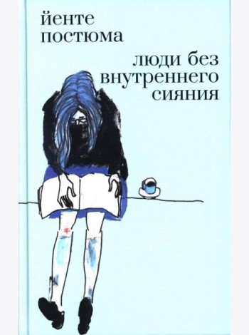 Люди без внутреннего сияния