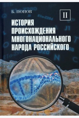 История происхождения многонационального народа российского: В 4 т. Т. 2