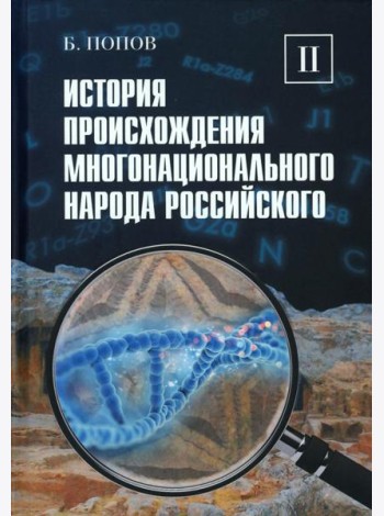 История происхождения многонационального народа российского: В 4 т. Т. 2