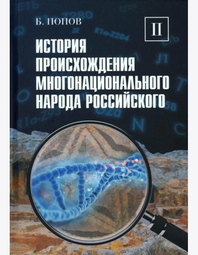 История происхождения многонационального народа российского: В 4 т. Т. 2
