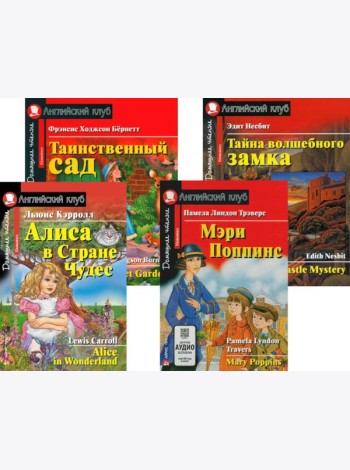 Алиса в Стране Чудес. Мэри Поппинс. Таинственный сад. Тайна волшебного замка. (комплект из 4 книг). Книги на англ.языке